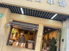 -胡万串饼(轻工大木桥小区店)