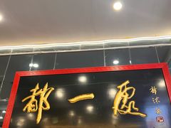 -都一处烧麦馆(前门店)