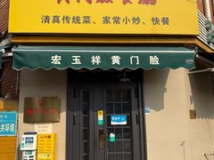 -清真宏玉祥黄门脸餐厅(华荫东里店)