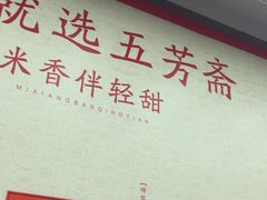 -五芳斋(中山大道总店)