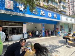 -甘记肥肠粉(马鞍北路店)