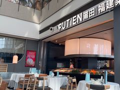 -莆田餐厅PUTIEN(颐堤港店)