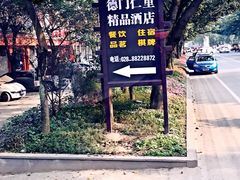 -德门仁里精品酒店(安仁店)