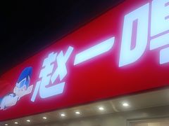 -赵一鸣零食(广州荔湾路店)