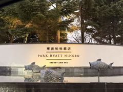 -宁波柏悦酒店·钱湖渔港