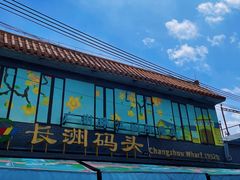 -长洲渡车船码头
