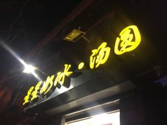 -星星奶冰·汤圆(王串场店)