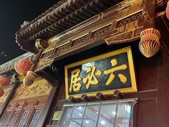 门面-六必居(前门店)