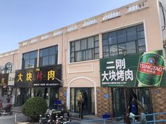 -二刚大块烤肉(东山商业街店)