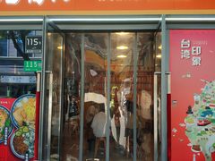 -巷仔内·台湾卤肉饭(七宝店)