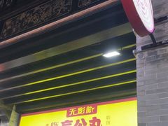 -无影脚佛山陈氏盲公丸始创店(飞鸿街店)