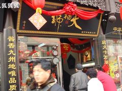 门面-天福号(前门店)
