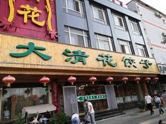 门面-大清花饺子(山庄店)