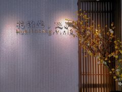-花锦堂·隐庐