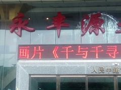 门面-永丰源大酒店(人民中路店)