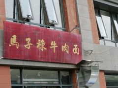 门面-兰州马子禄牛肉面(文景公园店)