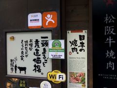 门面-松阪牛焼肉M(法善寺横丁店)