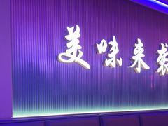 -徐记小怪兽肉蟹煲店(哈西万达金街店)
