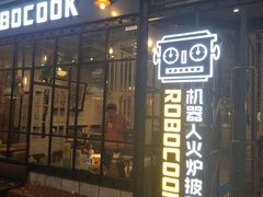 -机器人火炉披萨