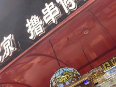 -旺蜀主成都串串火锅(西直门凯德MALL店)