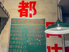 -方铲铲·成都板凳面(滨江银泰店)