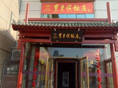 门面-东来顺饭庄(西直门店)