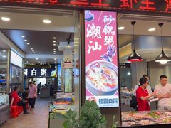-桂园白粥·潮汕老味道