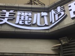 门面-美丽心情蛋糕(江苏路店)