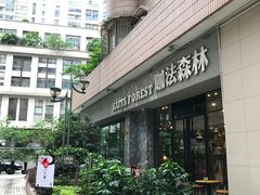 -咖法森林·咖啡  酒吧(天河店)