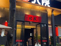 -北院·果木烤鸭·25年东北菜(创意产业园店)