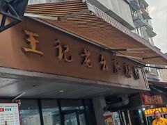 -王记老幺肥肠粉