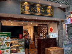 -超记煲仔饭(北京路店)