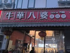 -牛华八婆麻辣烫(起源店)