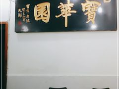 -宝华园百年老字号烧麦