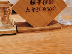 -味千拉面(广州白云机场T1西二店)