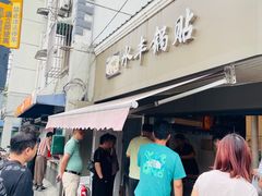 -水丰锅贴(延吉东路店)