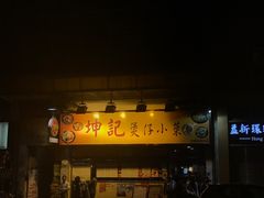 门面-坤记煲仔小菜(西环店)