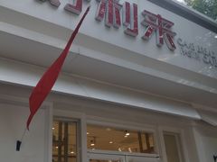-好利来(槐中店)