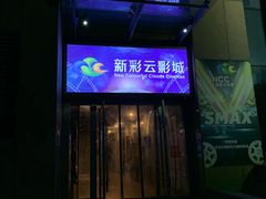 -天幕新彩云国际影城(激光巨幕店)