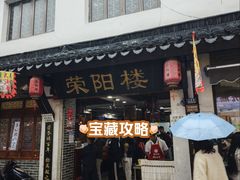 -荣阳楼(山塘街店)