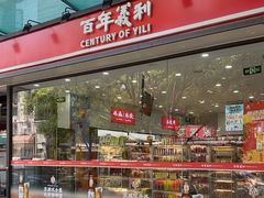 -百年义利(福长街店)
