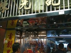-陈光记烧腊店(罗保博士街店)