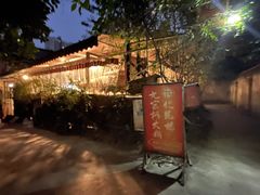 门面-化龙桥九宫格火锅(清水河店)