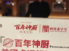 -百年神厨·地道川菜(清江西路店)