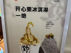 -野人先生Gelato(上海长宁龙之梦店)