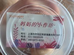 -妈妈的小作坊(陈家镇店)