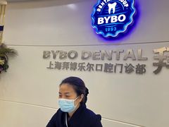 -泰康拜博口腔(世博园乐尔店)