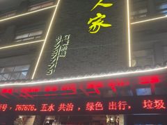 -桃源人家(环城南路店)