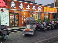 -东来土菜馆(民祥园路店)