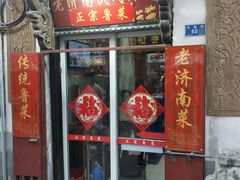 门面-老济南民间小吃·传统鲁菜(芙蓉街店)